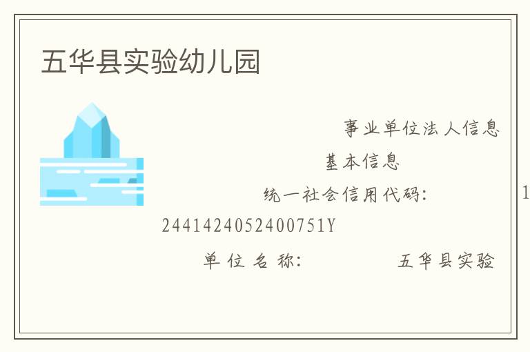五华县实验幼儿园