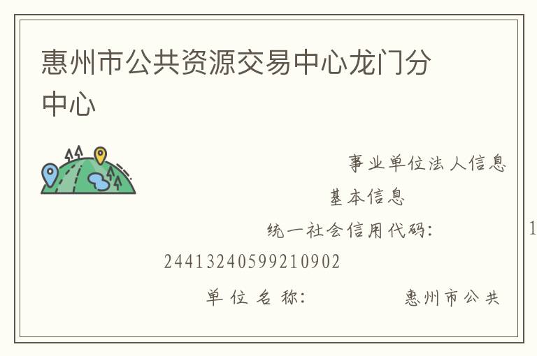 惠州市公共资源交易中心龙门分中心