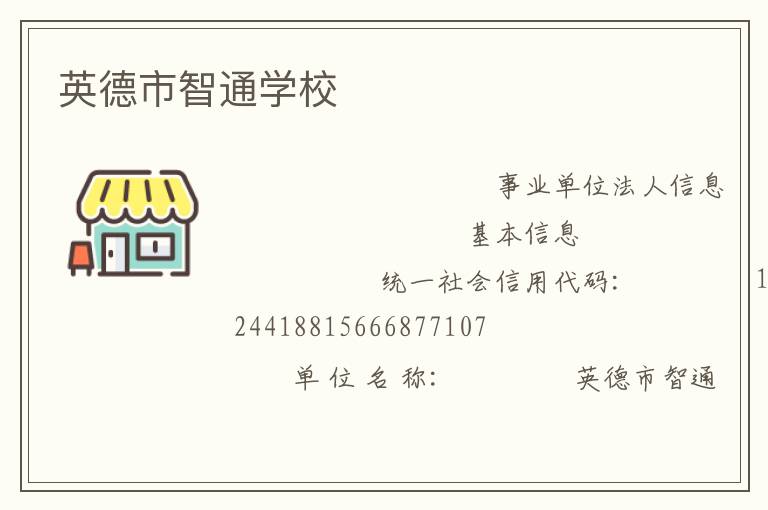 英德市智通学校