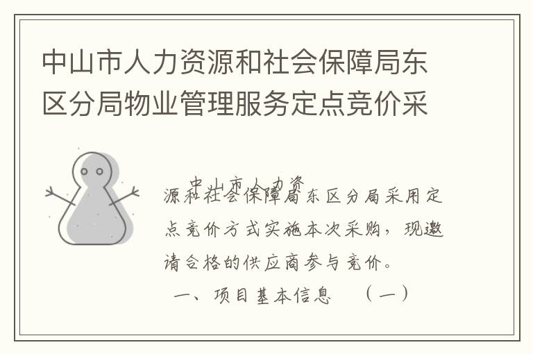 中山市人力资源和社会保障局东区分局物业管理服务定点竞价采购公告