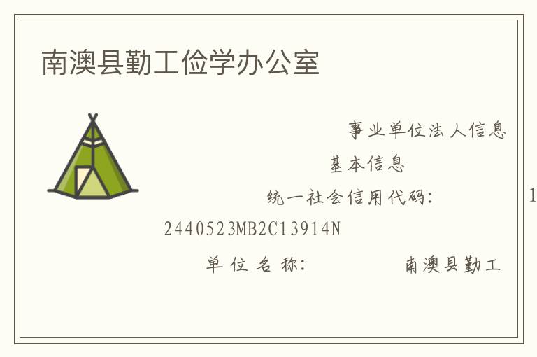 南澳县勤工俭学办公室