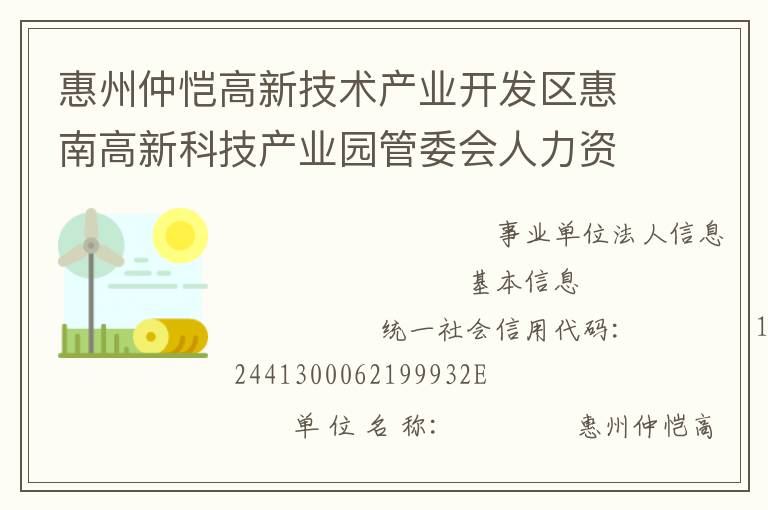惠州仲恺高新技术产业开发区惠南高新科技产业园管委会人力资源和社会保障所