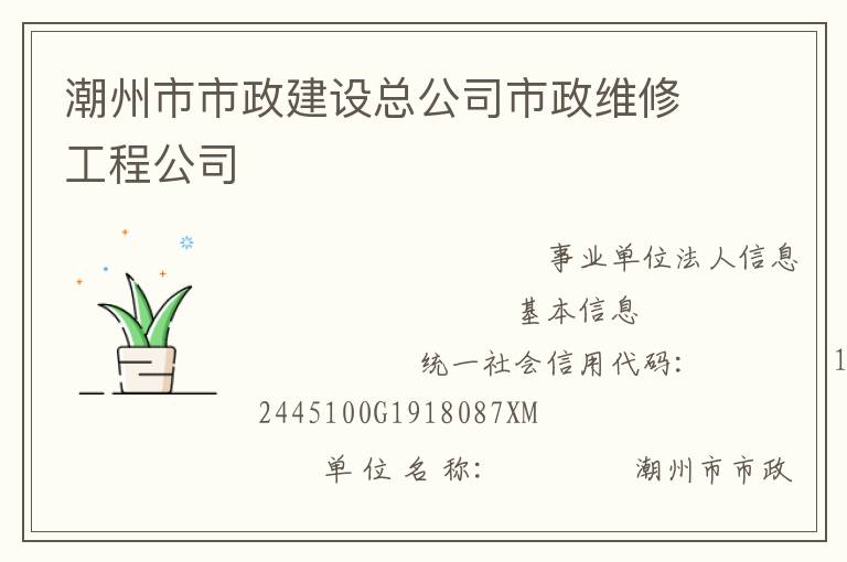 潮州市市政建设总公司市政维修工程公司