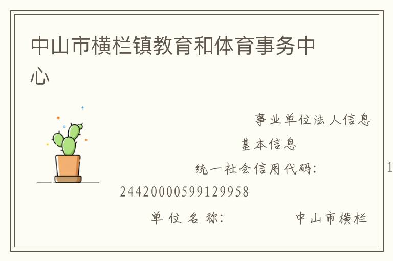 中山市横栏镇教育和体育事务中心