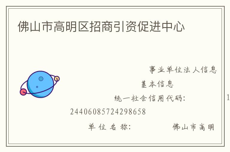 佛山市高明区招商引资促进中心