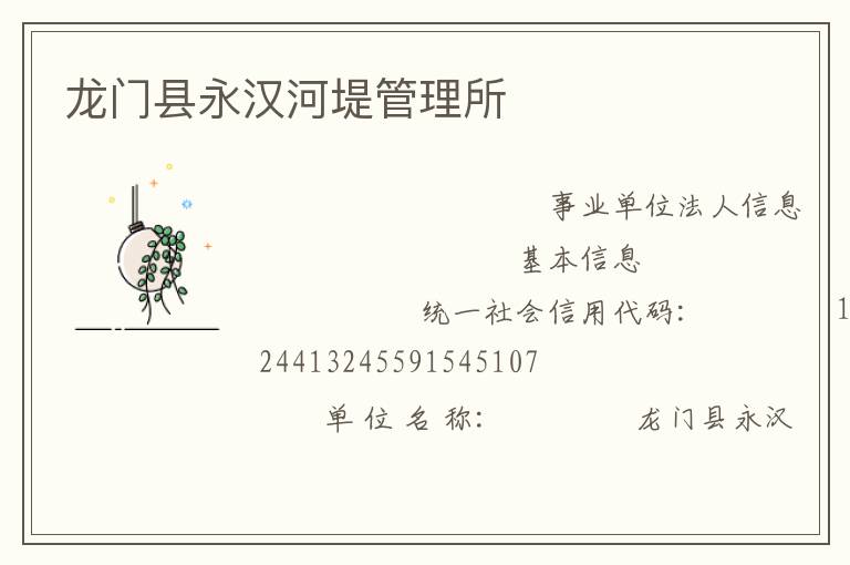 龙门县永汉河堤管理所