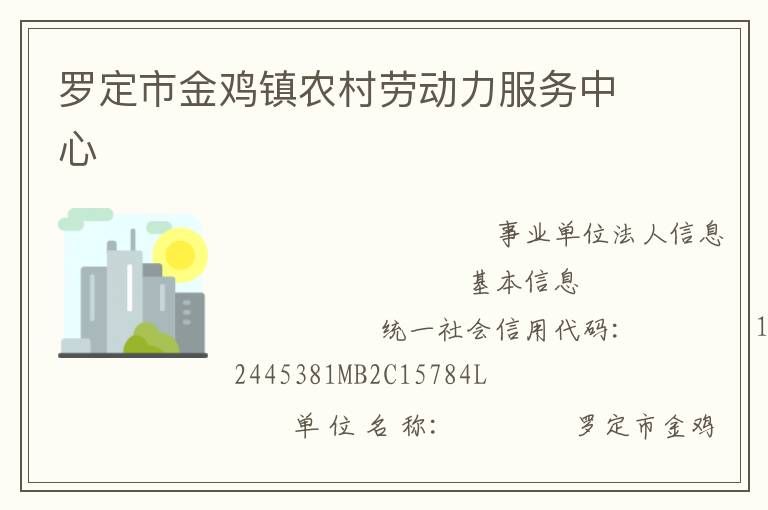 罗定市金鸡镇农村劳动力服务中心