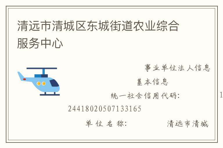 清远市清城区东城街道农业综合服务中心