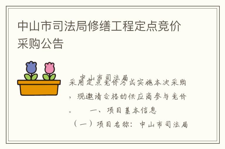 中山市司法局修缮工程定点竞价采购公告