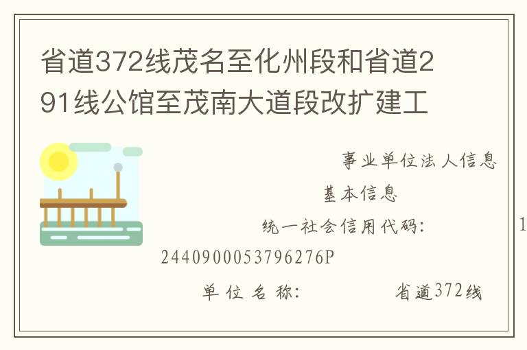 省道372线茂名至化州段和省道291线公馆至茂南大道段改扩建工程项目管理处