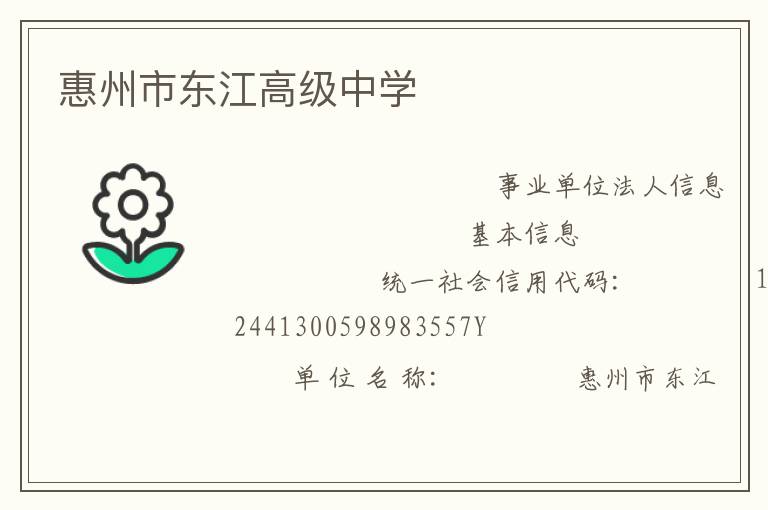 惠州市东江高级中学
