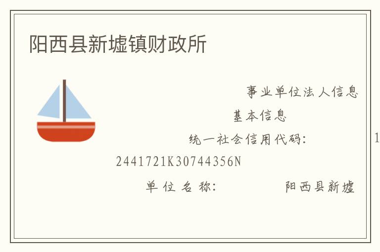 阳西县新墟镇财政所