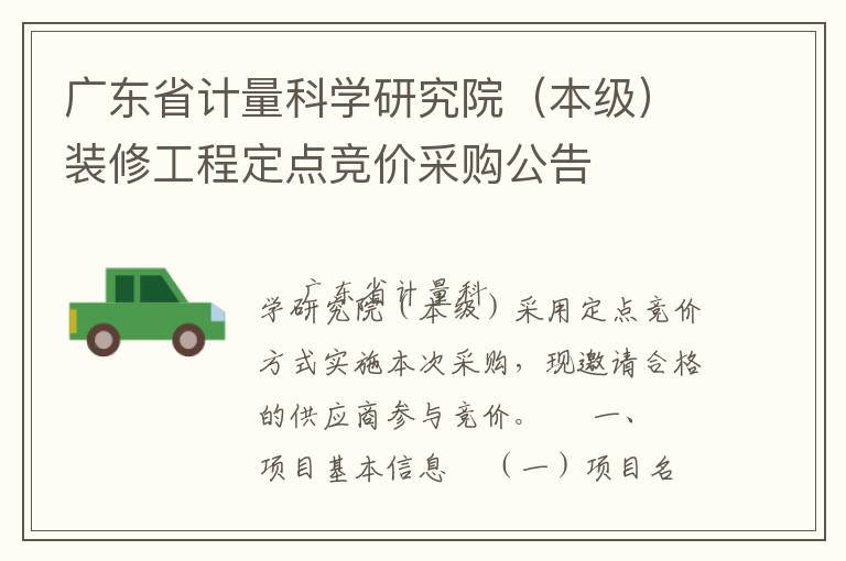 广东省计量科学研究院（本级）装修工程定点竞价采购公告