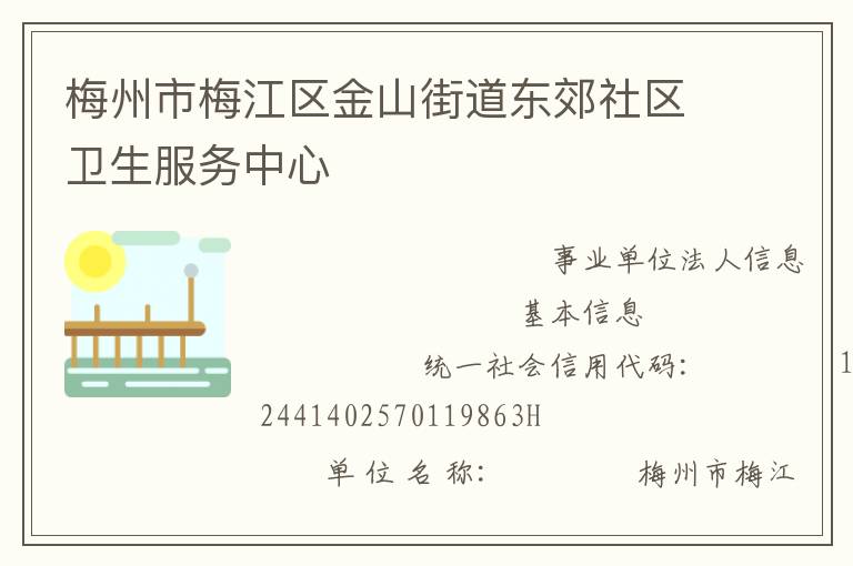 梅州市梅江区金山街道东郊社区卫生服务中心