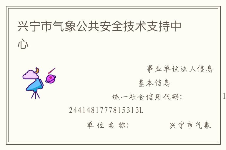 兴宁市气象公共安全技术支持中心