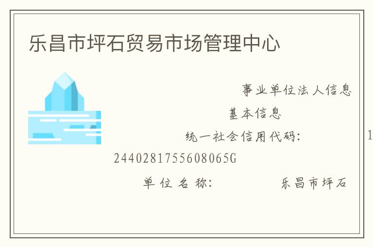 乐昌市坪石贸易市场管理中心