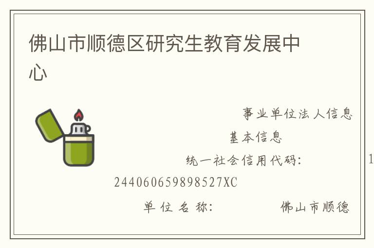 佛山市顺德区研究生教育发展中心
