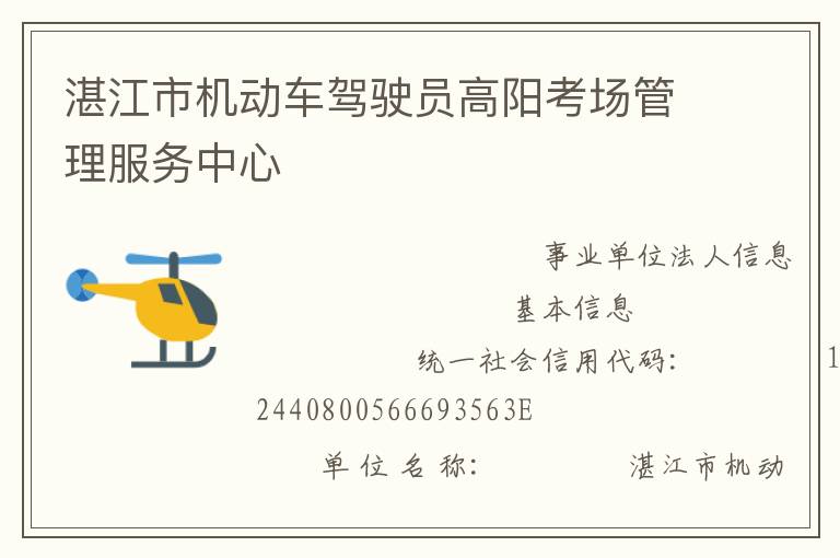 湛江市机动车驾驶员高阳考场管理服务中心