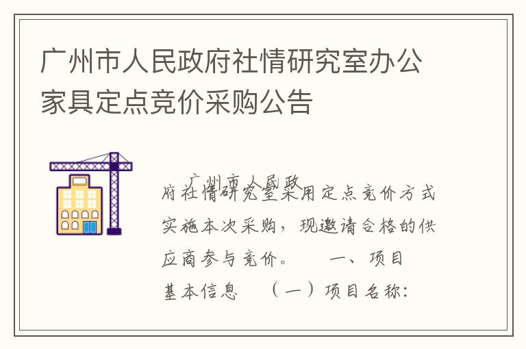 广州市人民政府社情研究室办公家具定点竞价采购公告