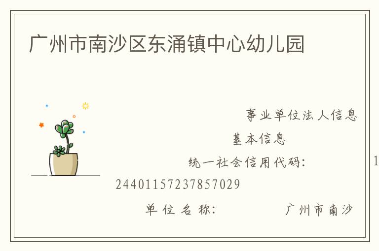 广州市南沙区东涌镇中心幼儿园
