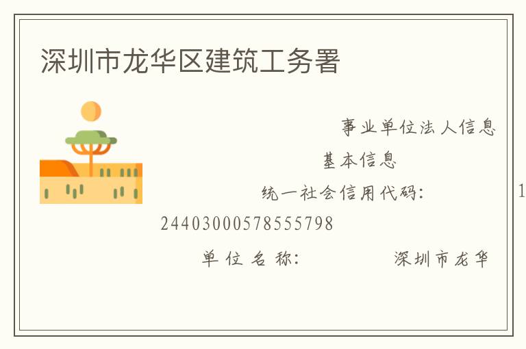 深圳市龙华区建筑工务署
