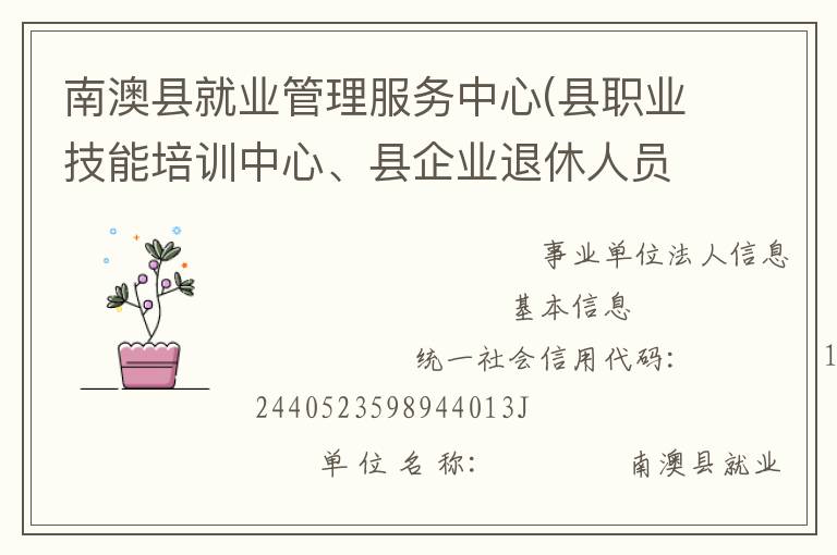南澳县就业管理服务中心(县职业技能培训中心、县企业退休人员社会化管理服务中心)