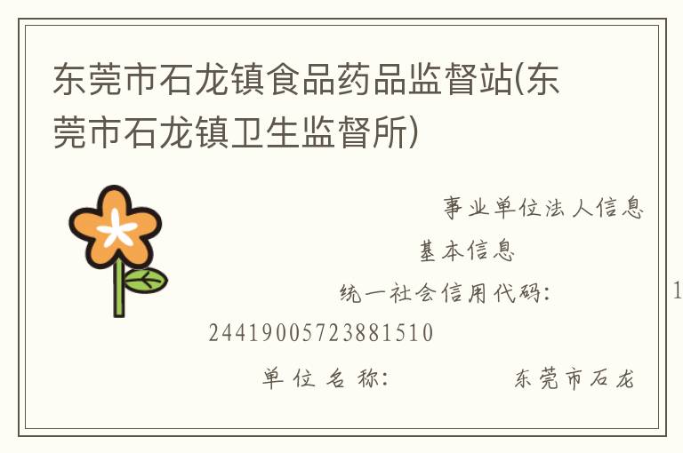 东莞市石龙镇食品药品监督站(东莞市石龙镇卫生监督所)