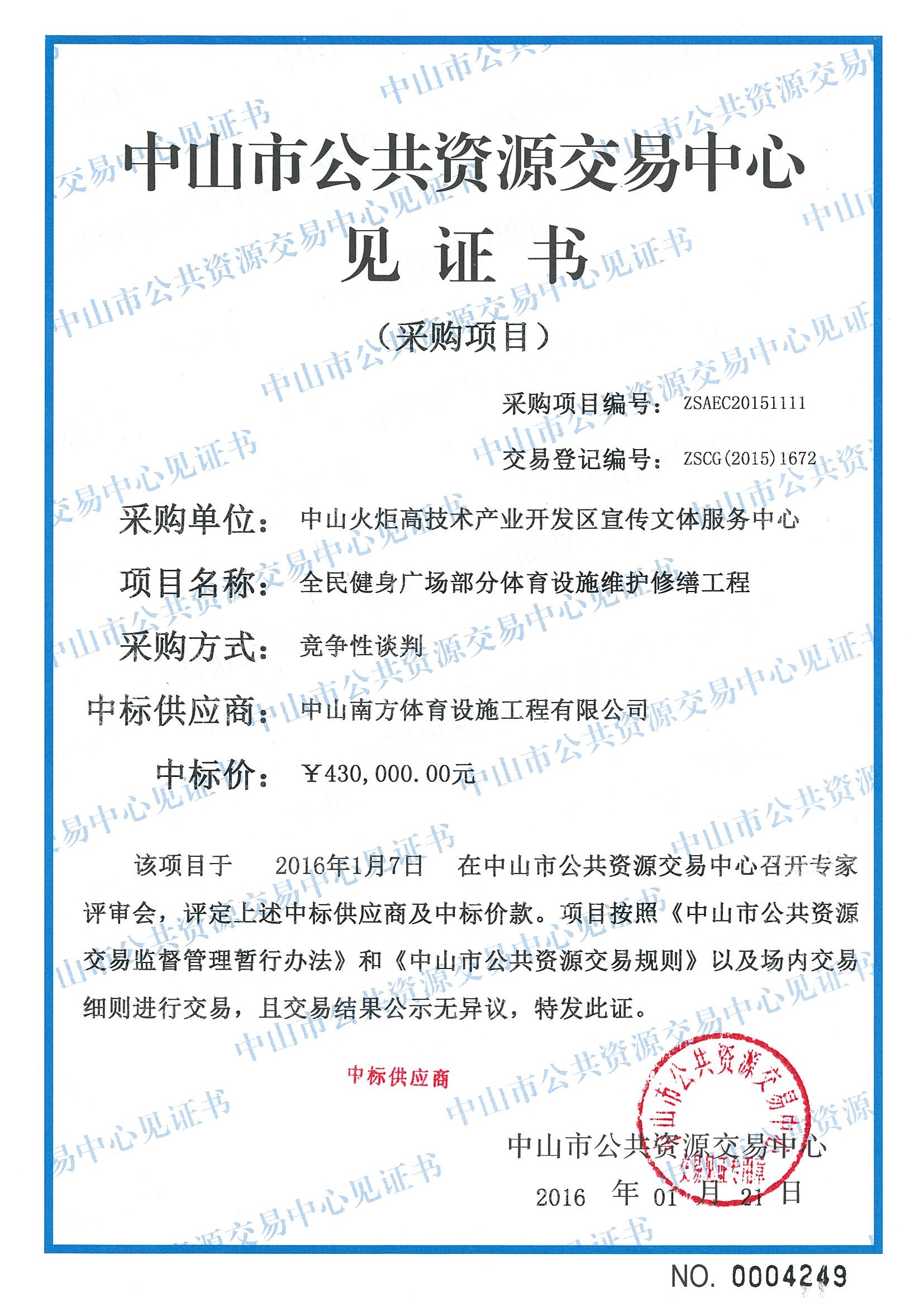 体育设施工程-中标通知书-政府采购/公共资源工程交易(图文)
