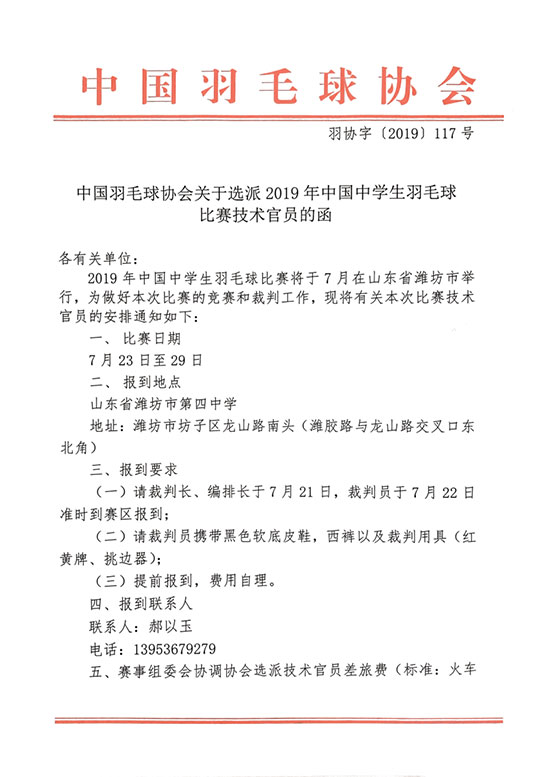 关于选派2019年中国中学生羽毛球比赛技术官员的函