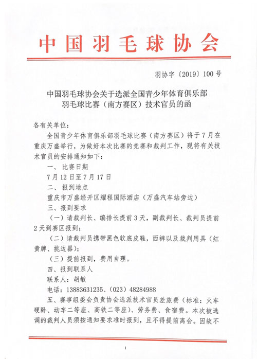 中国羽毛球协会关于选派全国青少年体育俱乐部羽毛球比赛（南方赛区）技术官员的函