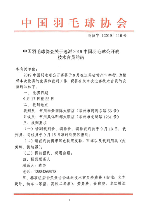 中国羽毛球协会关于选派2019中国羽毛球公开赛技术官员的函