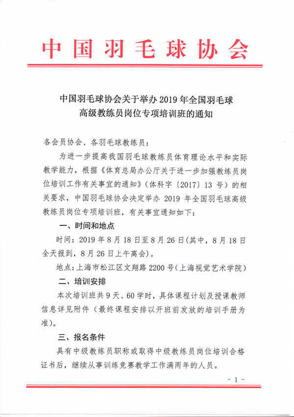 中国羽毛球协会关于举办2019年全国羽毛球高级教练员岗位专项培训班的通知