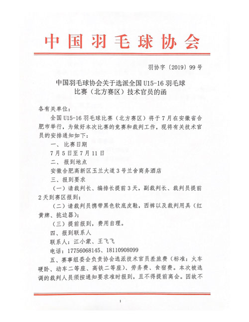 中国羽毛球协会关于选派全国U15-16羽毛球比赛（北方赛区）技术官员的函