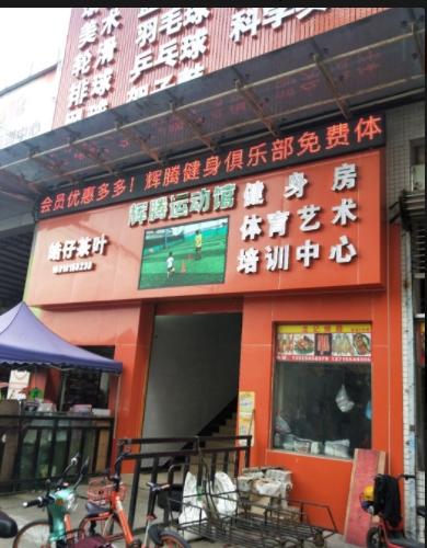 辉腾运动馆