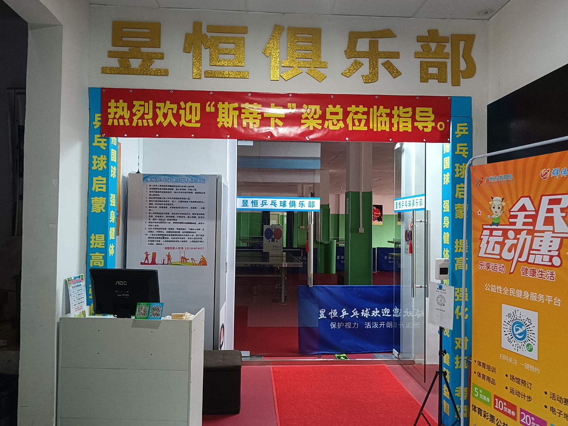 昱恒乒乓球俱乐部