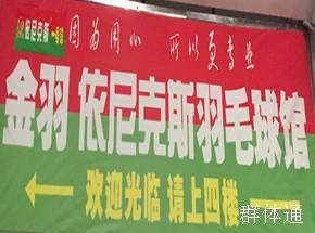 金羽羽毛球馆