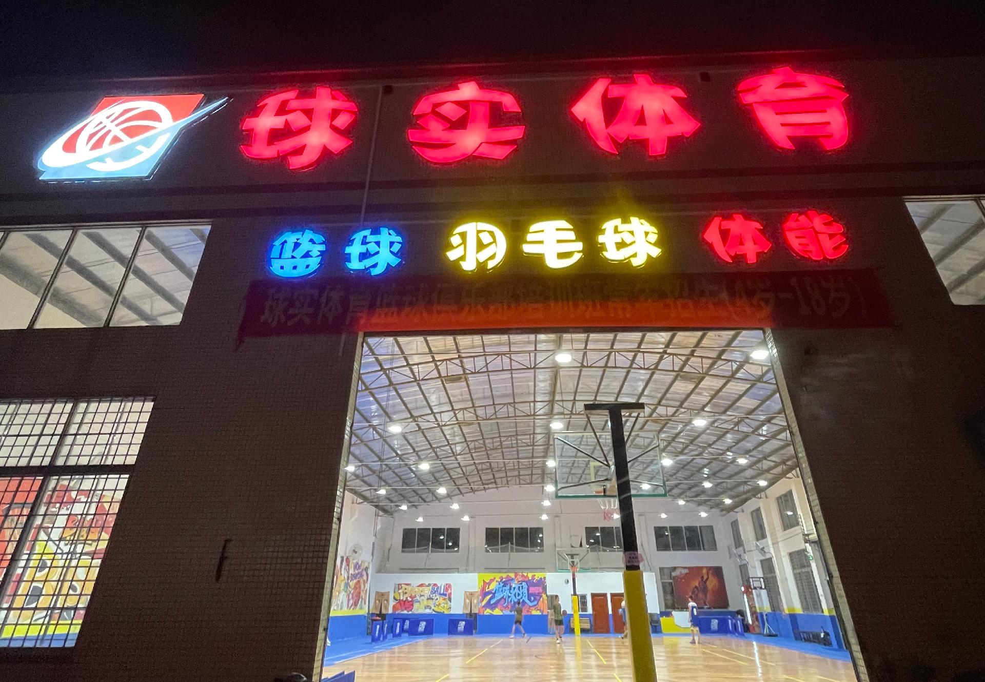 球实体育番禺馆