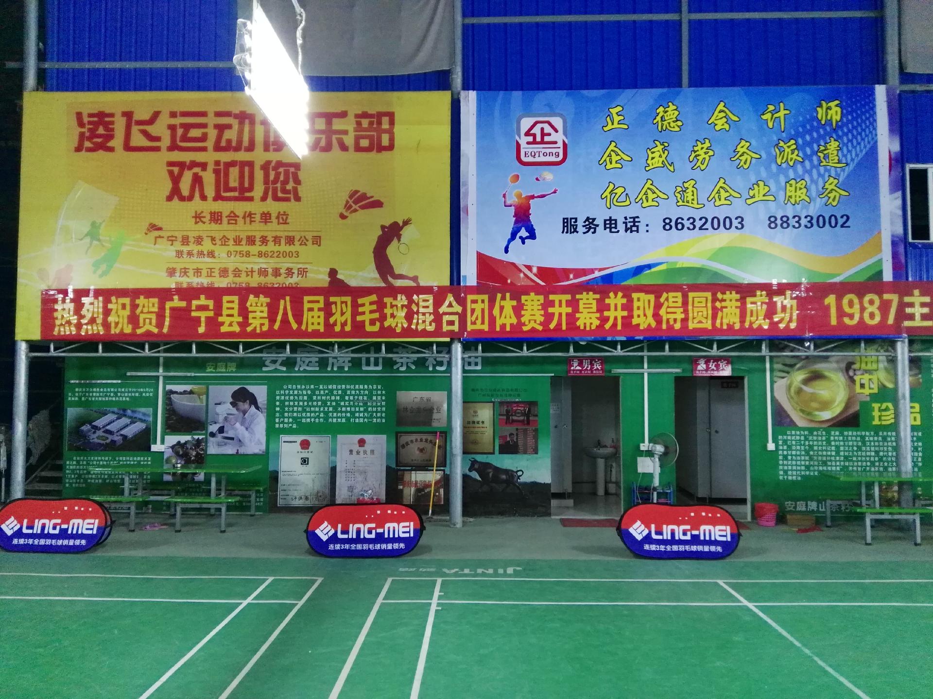 广宁县凌飞运动俱乐部