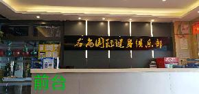 名尚国际健身俱乐部