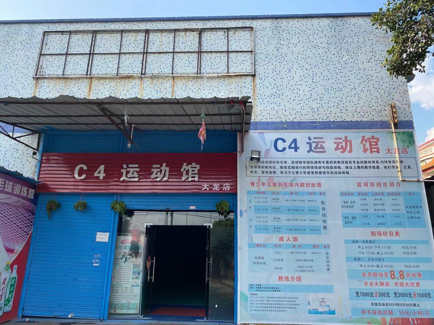 C4运动馆（大龙馆）