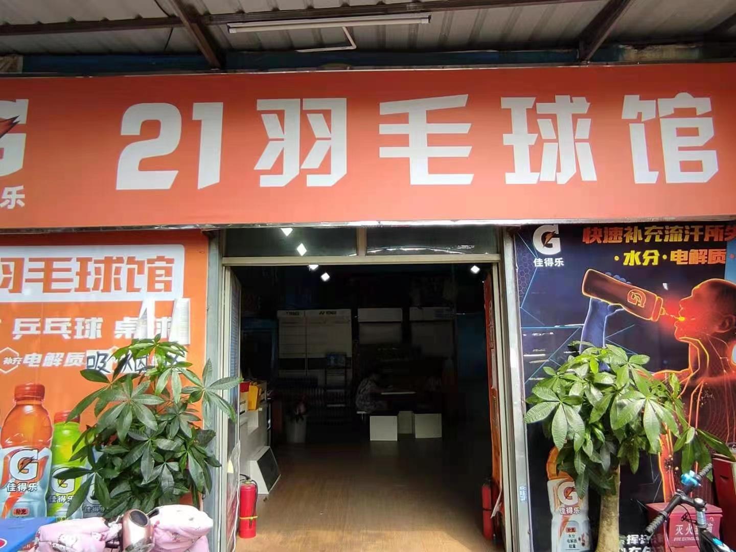 21羽毛球馆