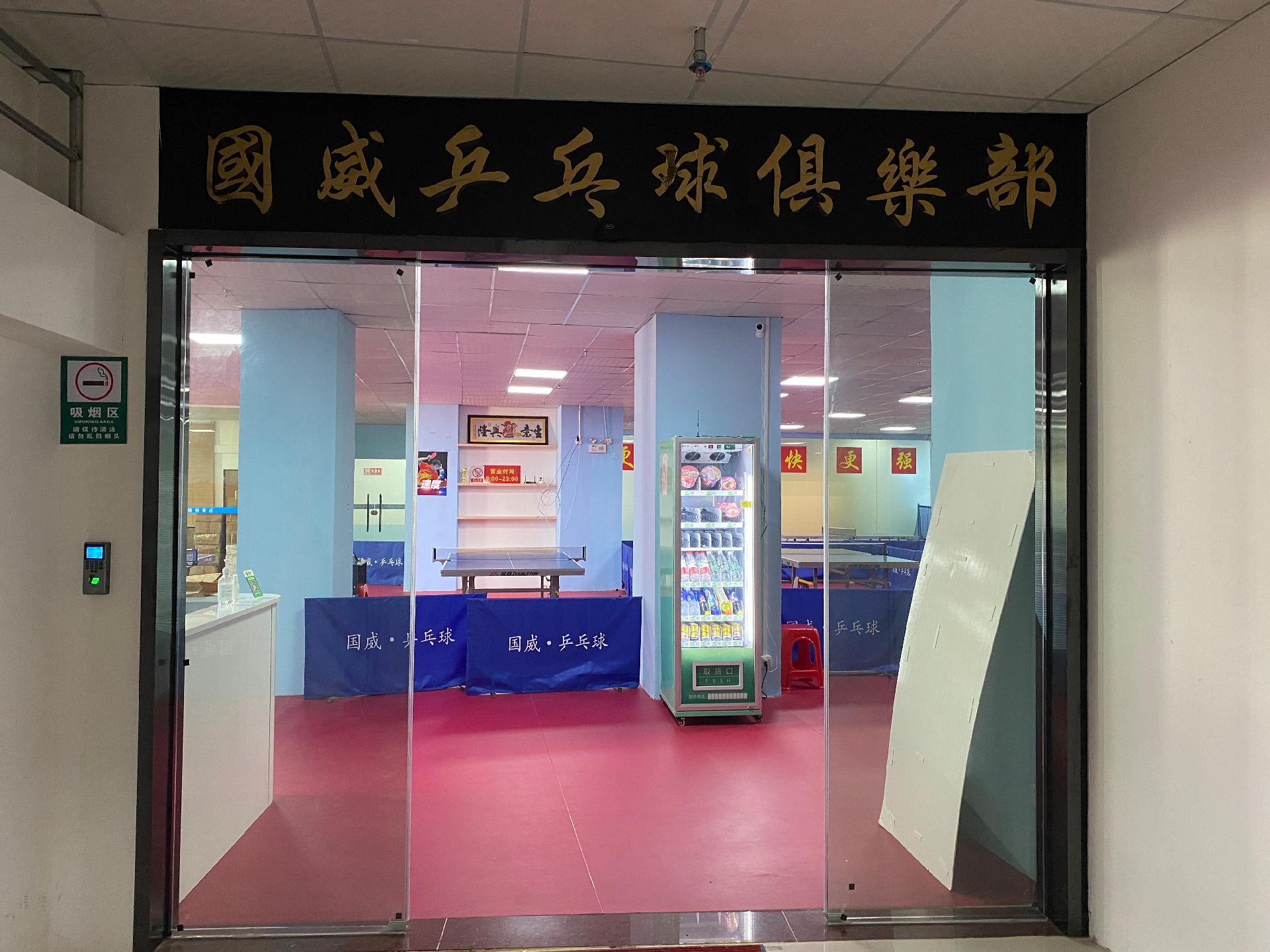 国威乒乓球俱乐部