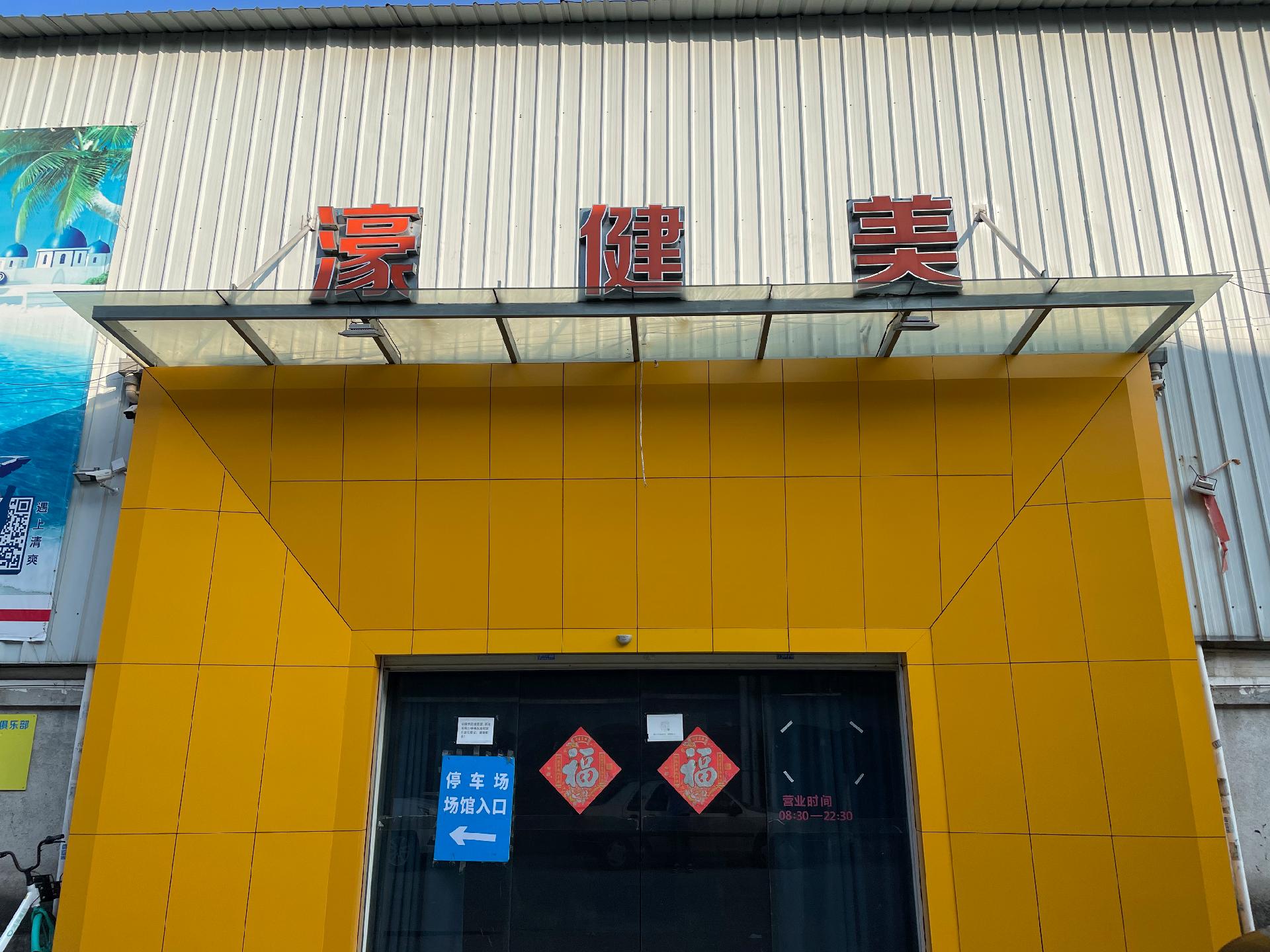 濠健美大型运动俱乐部