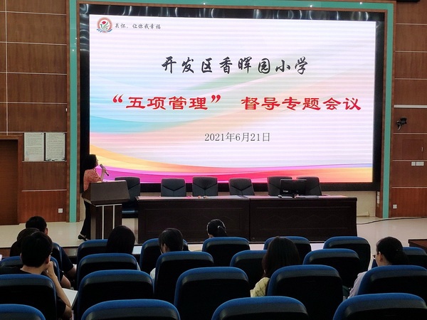 开发区香晖园小学召开“五项管理”督导专题会议