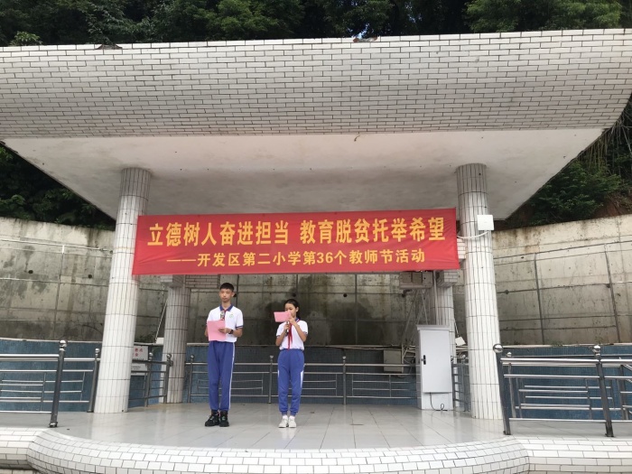 开发区第二小学举行庆祝教师节活动