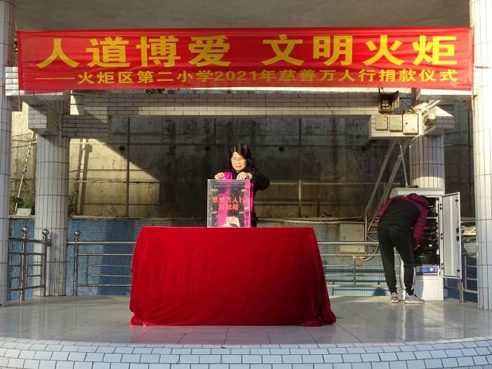 开发区第二小学举行2021年慈善万人行义捐活动