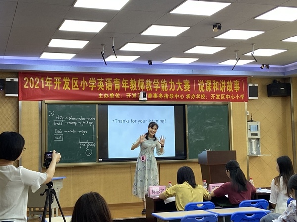 开发区中心小学承办区英语青年教师教学能力大赛之说课和讲故事比赛