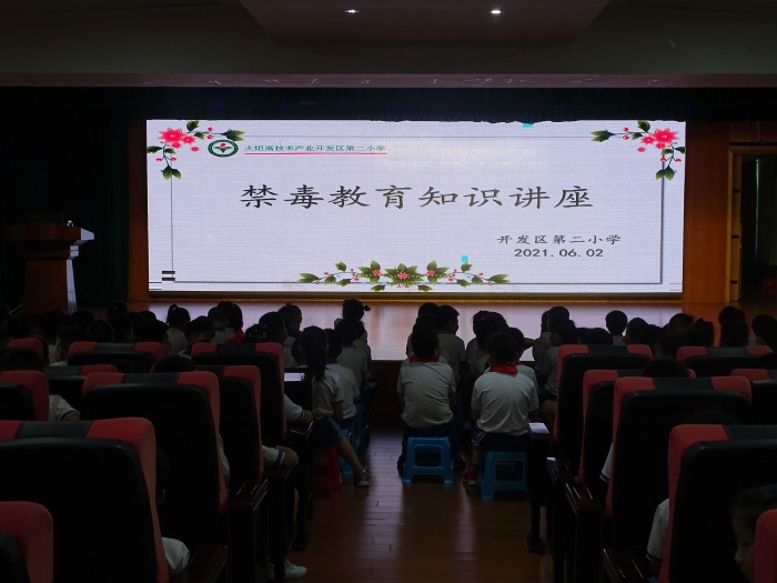 开发区第二小学开展禁毒教育活动
