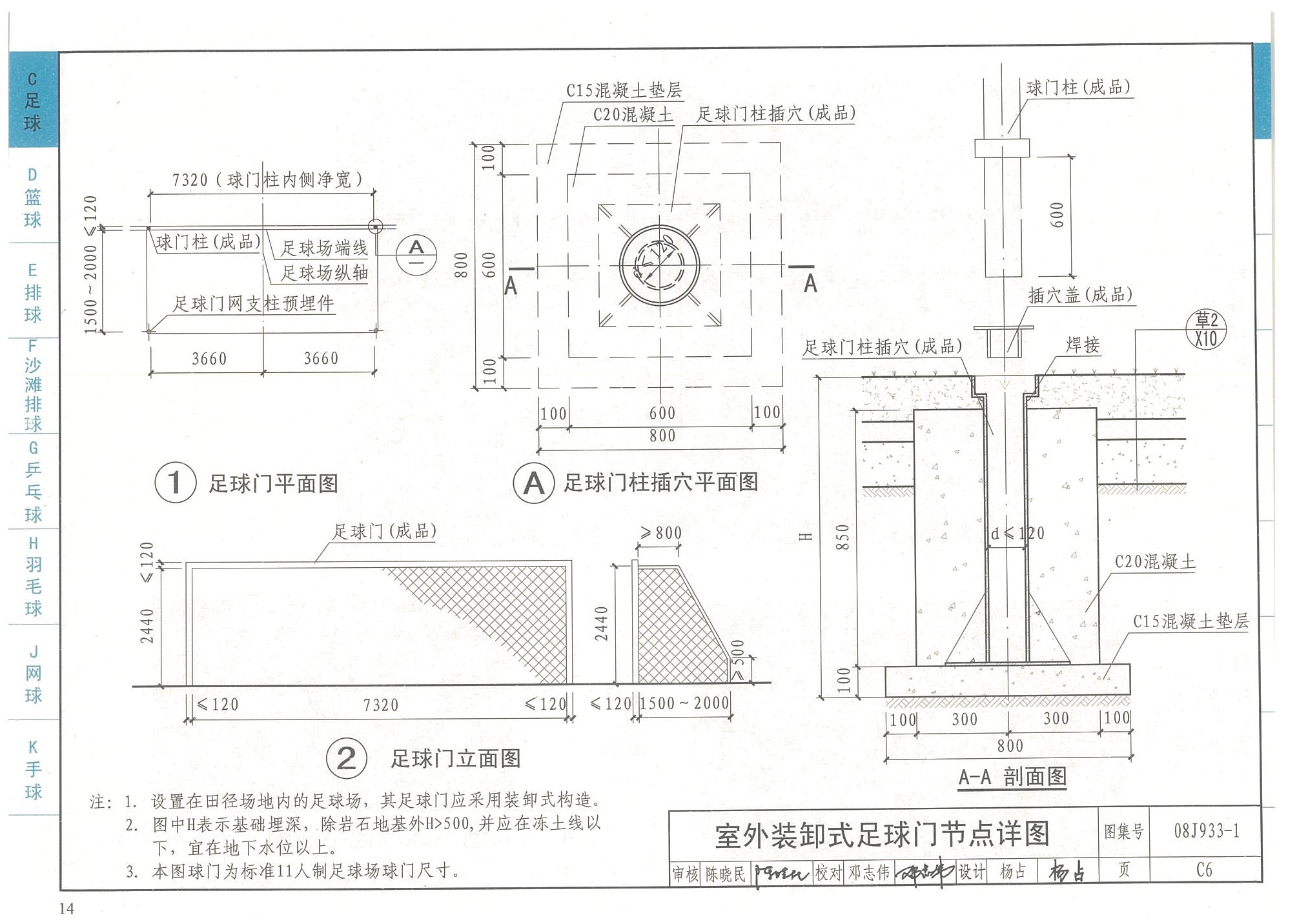 室外装缷式足球门节点详图-国家建筑标准设计图集08J933-1