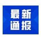 10月19日新增本土病例17例，波及7省！一餐厅成疫情传播关键点！